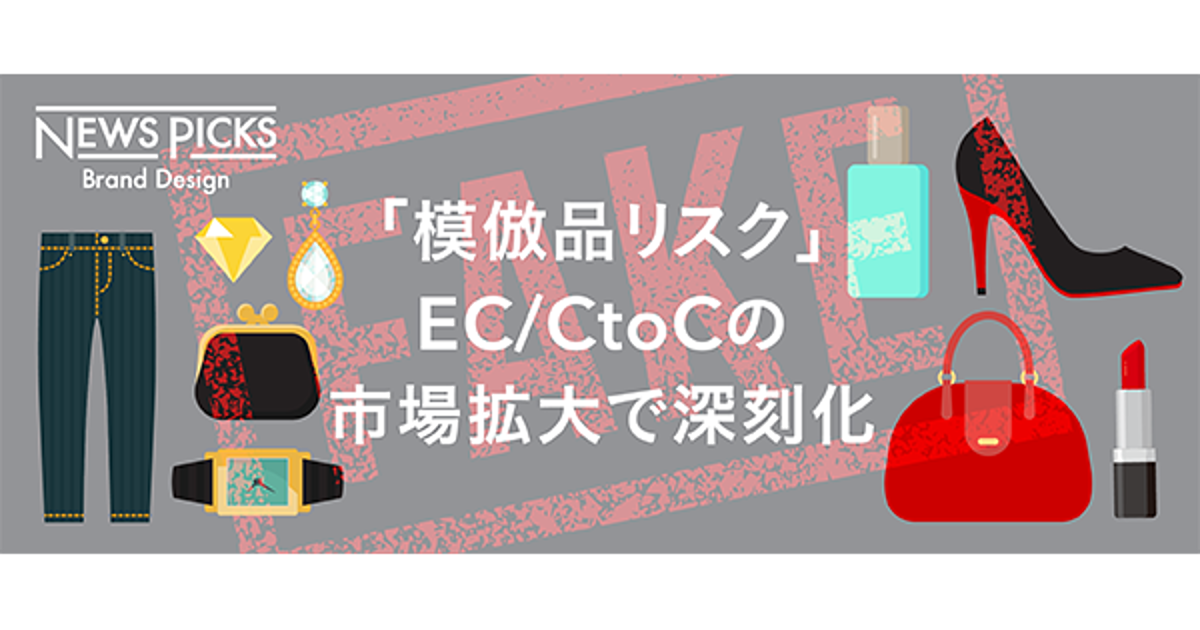 模倣品との“いたちごっこ”に終わりはあるか？