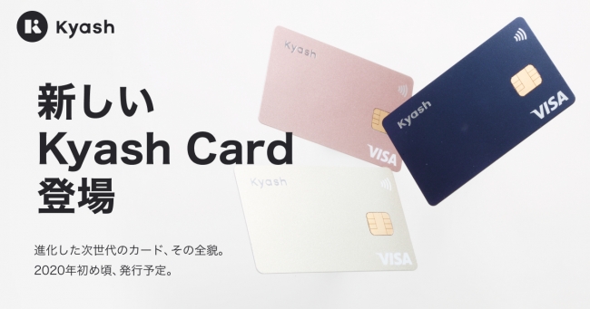 ストレスフリーな次世代カード「Kyash Card」、2020年初頭提供開始