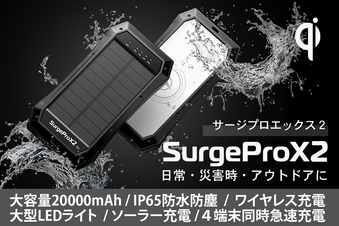 Ip65防水防塵とソーラー充電に対応 もしものときに安心できるタフネスモバイルバッテリー Surgeprox2