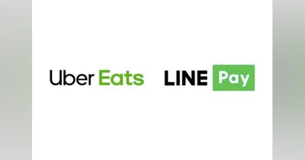 LINE Payが「Uber Eats」で利用可能に