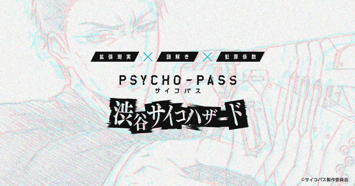 「PSYCHO-PASS サイコパス」がAR謎解きゲームに、狡噛慎也や常守朱などの登場人物たちと「実際の渋谷」 を舞台に捜査