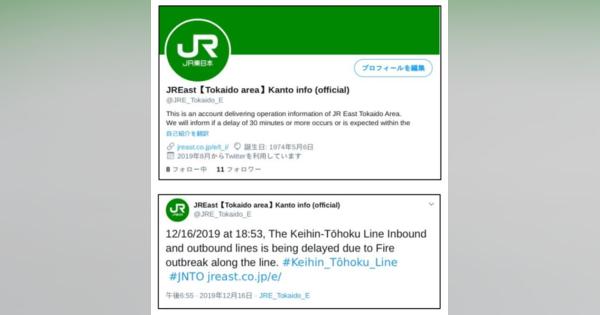 JR東、英語版の公式Twitter始動　列車の遅れなど英語でツイート