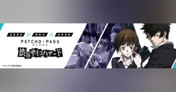 プレティア・テクノロジーズ、AR謎解きゲーム『PSYCHO-PASS サイコパス 渋谷サイコハザード』を来年1月21日より開催！　予約受付も開始！