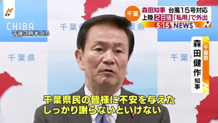 千葉・森田知事 台風１５号対応、上陸２日後「私用」で外出