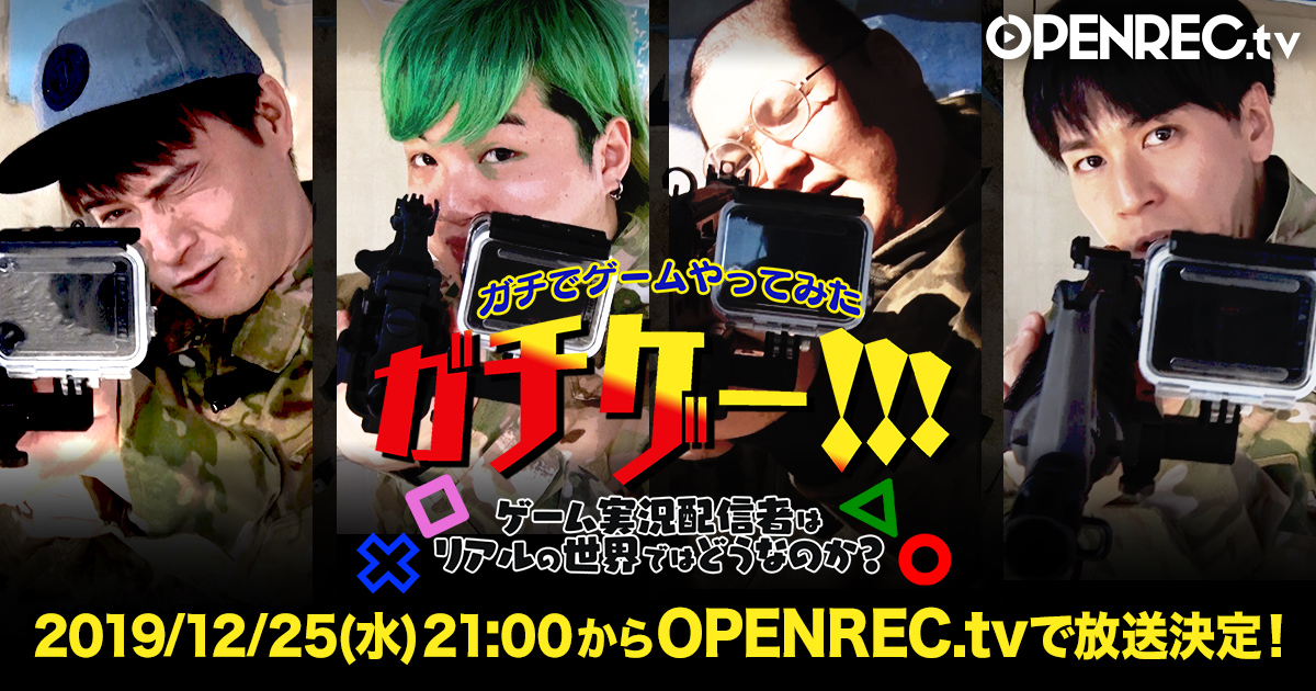 CyberZ、TOKYO MXの新番組「ガチゲー!!!ガチでゲームやってみた」の企画・制作を担当　「OPENREC.tv」上でも独占配信