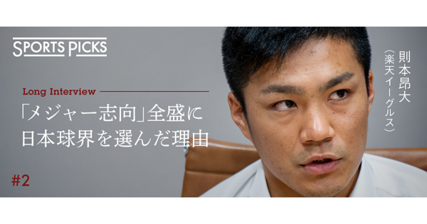 【初告白】則本昂大「僕が楽天と7年契約を結んだ全てのこと」