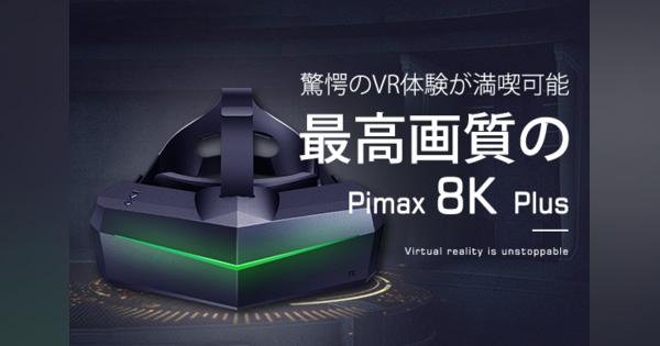 解像度8Kの超高精細＆200度広視野角を実現！次世代VRヘッドセット「Pimax 8K Plus」