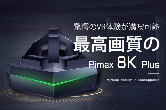 解像度8Kの超高精細＆200度広視野角を実現！次世代VRヘッドセット「Pimax 8K Plus」