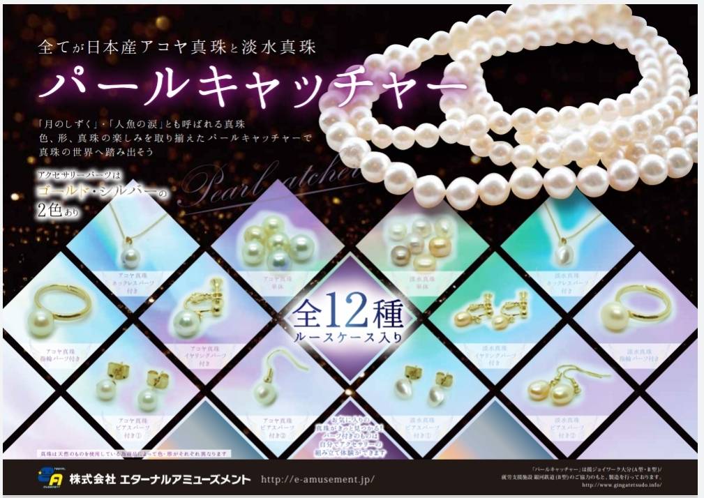 エターナルアミューズメント、国産真珠をゲットできるクレーンゲーム『パールキャッチャー』をリリース
