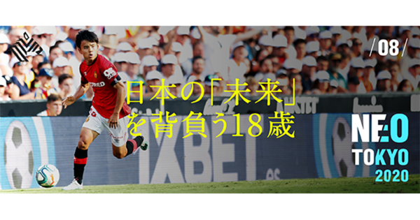 【久保建英】スペインに「開国」させた日本サッカー界の至宝