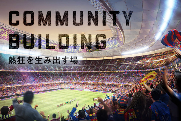 FCバルセロナのスタジアム改修を手がける日本企業の「逆転の発想」