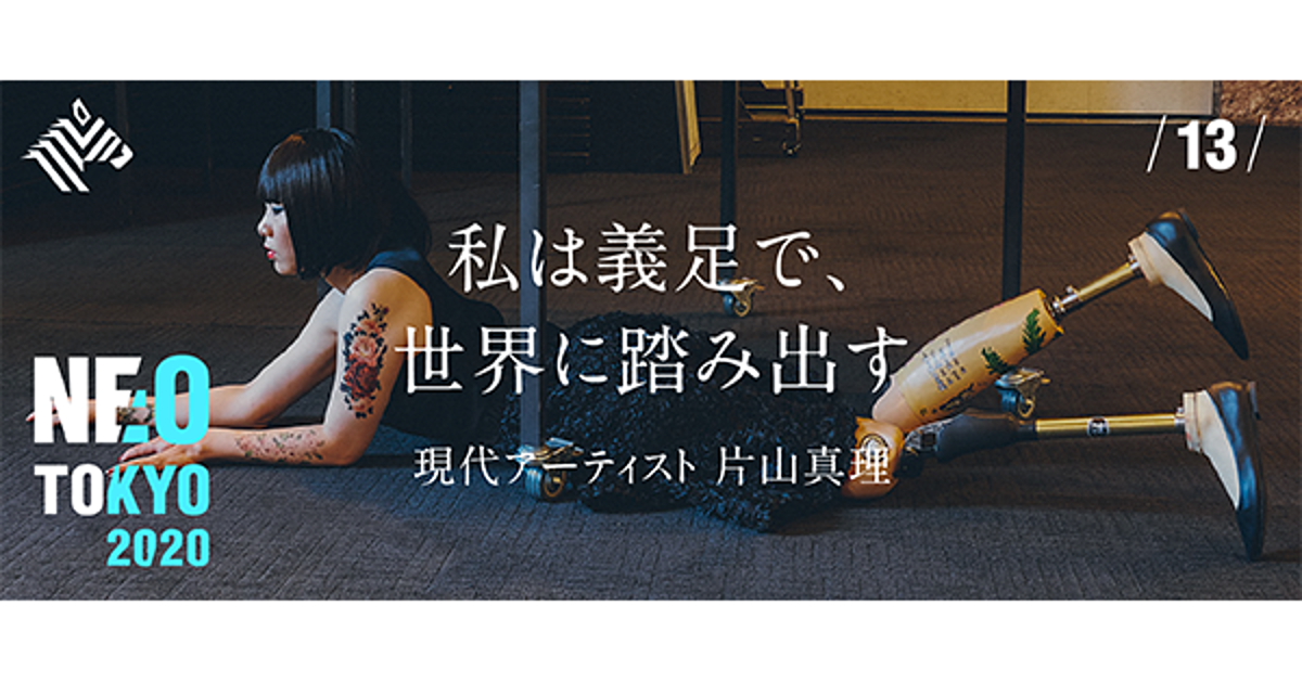 【片山真理】義足のアーティストが写す「現代」