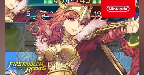 任天堂、『ファイアーエムブレム ヒーローズ』で伝承英雄召喚イベントを12月25日16時より開催　伝承英雄「バレンシアの王妃 セリカ」が登場！