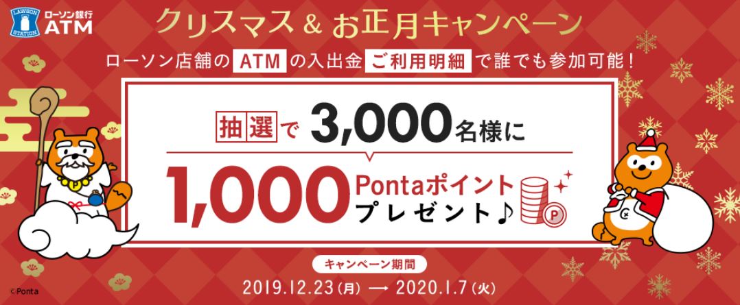 ローソン銀行が年末年始企画　ATMで取引すると、抽選で「Ponta」1000ポイント付与