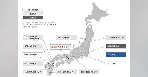 ソニー、CMOSイメージセンサーの開発拠点を大阪に開設へ　20年4月から稼働