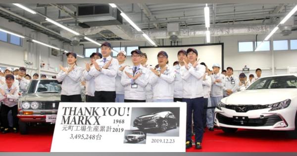 トヨタ、マークX生産終了　マーク2登場から51年で幕