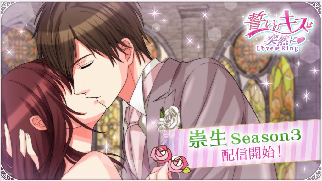 ボルテージ、リアル恋愛ドラマアプリ『誓いのキスは突然に Love Ring』で崇生・Season3を配信開始！