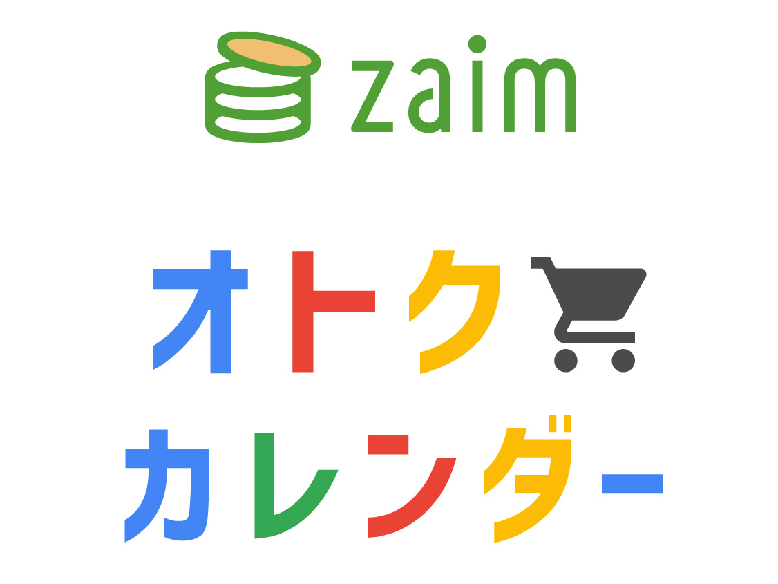 今オトクなキャッシュレス決済が一目瞭然、Zaimの「オトクカレンダー」が便利