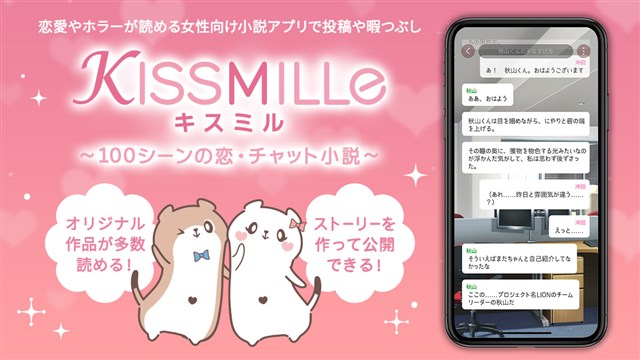 ボルテージ、「読んで・作って・投稿して」みんなシェア・応援を楽しむ恋愛チャット小説アプリ『KISSMILLe（キスミル）』を配信開始！