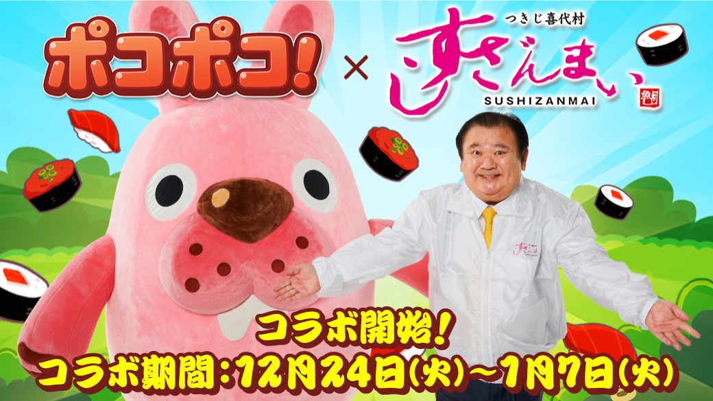 LINE、『LINE ポコポコ』で寿司チェーン店「すしざんまい」とのコラボを開始！　木村社長とポコタがゲーム内で夢の競演