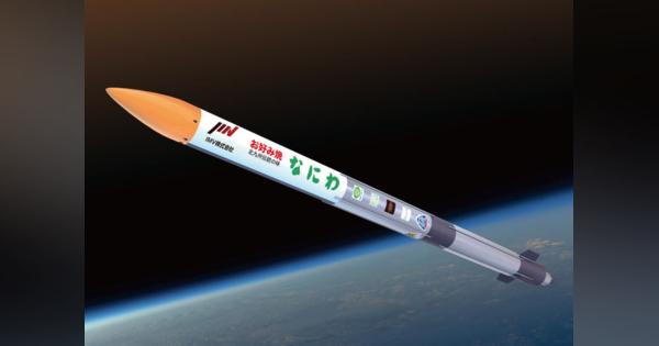 インターステラテクノロジズ、観測ロケット「MOMO5号機」を12月29日に打ち上げ。ロケット航行支援センサを搭載