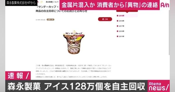 森永製菓「サンデーカップ」約128万個を自主回収 細かな金属片混入の恐れ - AbemaTIMES