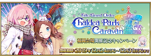 FGO PROJECT、『Fate/Grand Order』で「FGO カルデアパークキャラバン 2019-2020」福岡会場開催記念キャンペーンを開始！