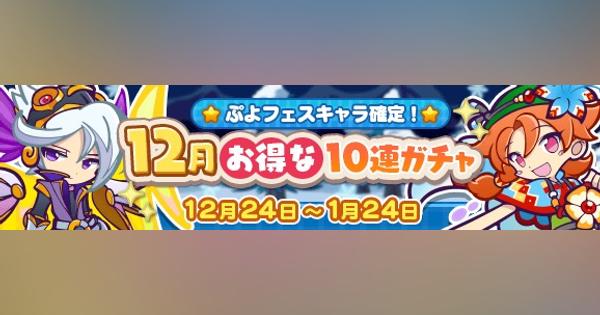 セガゲームス、『ぷよぷよ!!クエスト』で10連ガチャを開催！　3回目で必ずぷよフェスキャラを入手！
