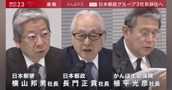 かんぽ不正 日本郵政グループ３社長辞任へ