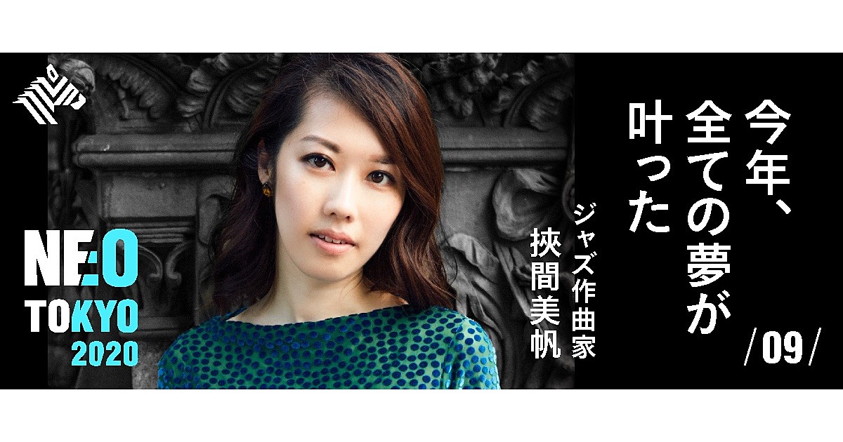 挾間美帆】私が「グラミー」にたどり着くまでの軌跡