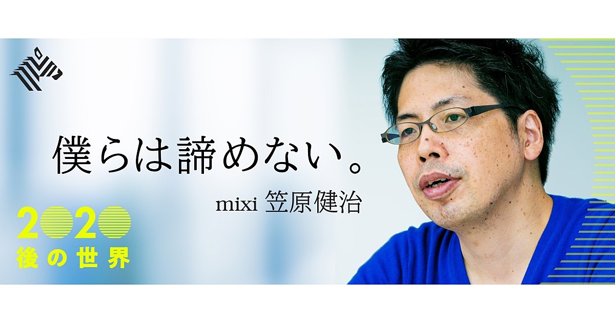【笠原健治】mixi創業者が語る、「ポストGAFA時代」のSNS