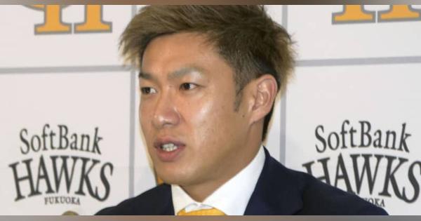 ソフトBの柳田、新たに7年契約　米大リーグ挑戦を封印