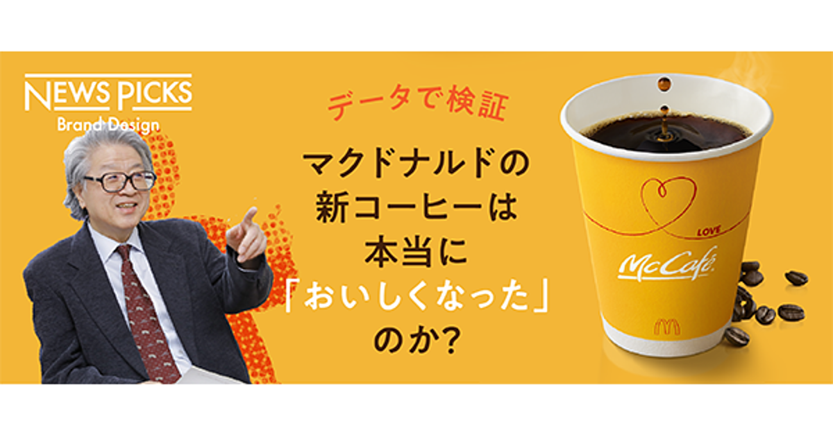 「味覚は数値化できる」。マクドナルドの新コーヒーを徹底検証