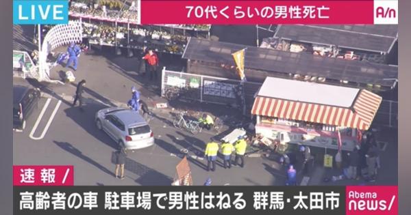 80代運転の自動車が男性をはね一人死亡 群馬県太田市のショッピングモール - AbemaTIMES