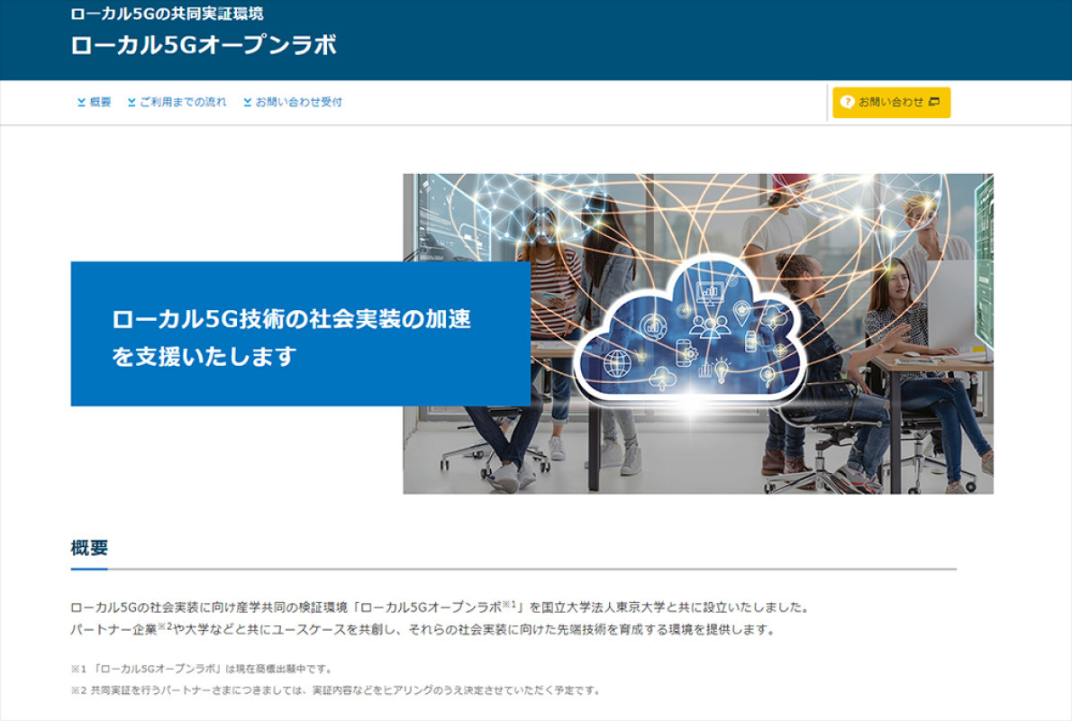 NTT東日本が総務省に「ローカル5G」の無線局免許を申請。企業向けの検証環境で5Gの活用法を探る