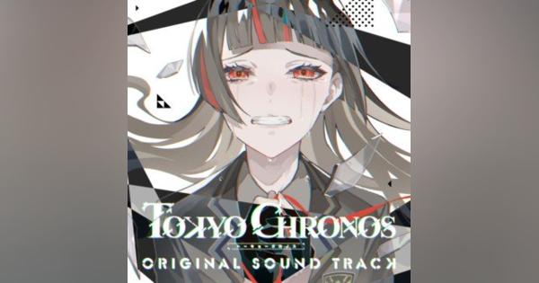 「東京クロノス」オリジナルサウンドトラック配信開始！