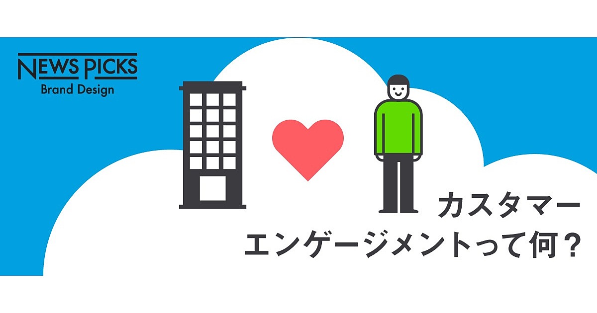 【図解】カスタマーエンゲージメントと「Customer 360」というプラットフォームの正体
