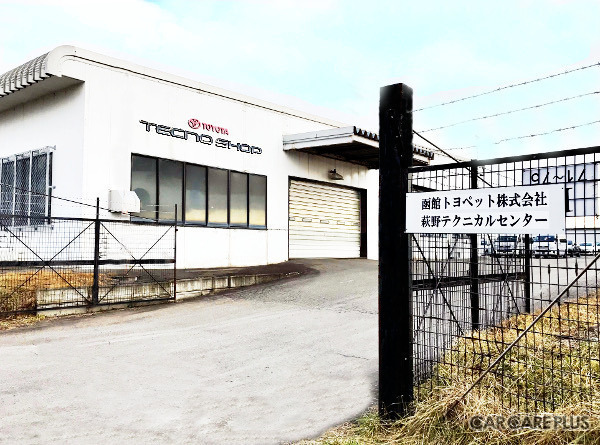 信頼できる「修理工場」の見極め … 函館トヨペット・萩野テクニカルセンターの取り組み