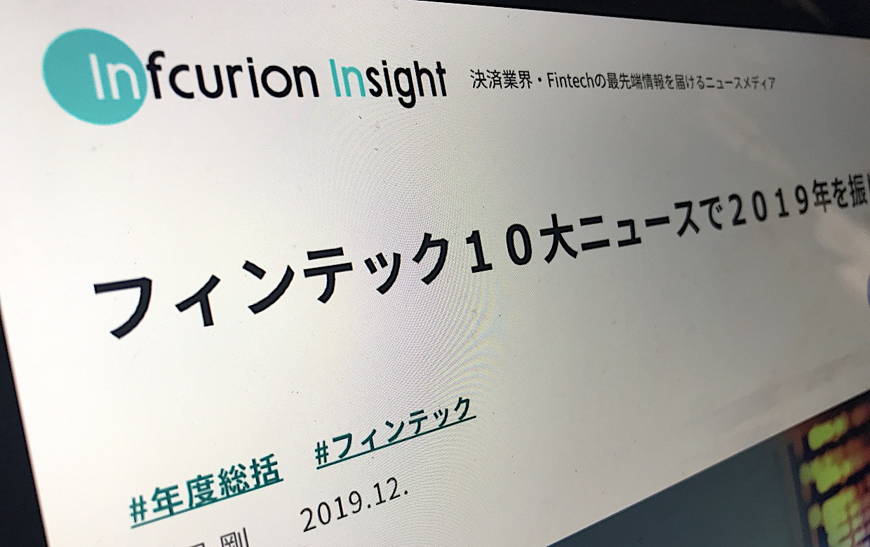 インフキュリオン・グループ、今年の日本のフィンテック業界を総括する10大ニュースを発表