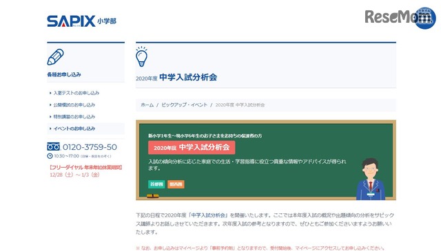 SAPIX「中学入試分析会」首都圏・関西圏2-3月