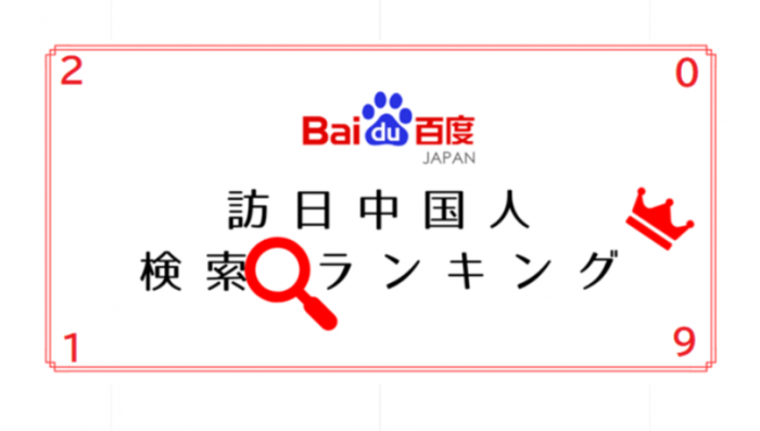 Baidu Japan、2019年訪日中国人の検索動向ランキング発表