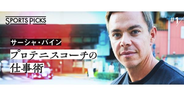 大坂なおみの元コーチが語る「勝てる」選手の条件