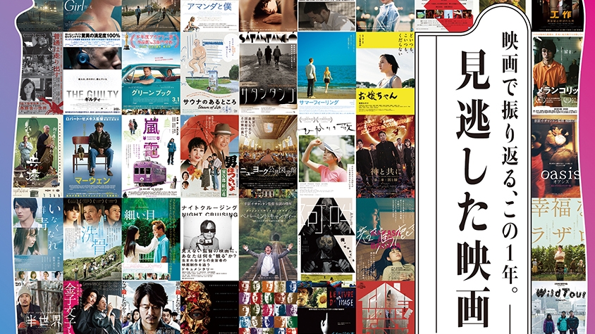 毎年恒例「見逃した映画特集」がアップリンク渋谷・吉祥寺で開催、12月27日から！