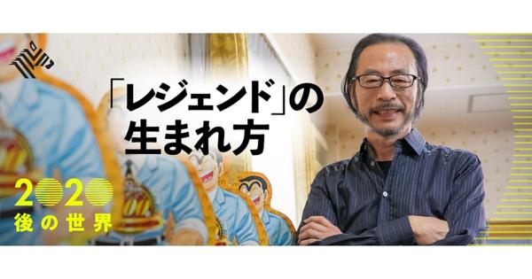 【秋本治】僕が「こち亀」を40年間続けられた秘訣