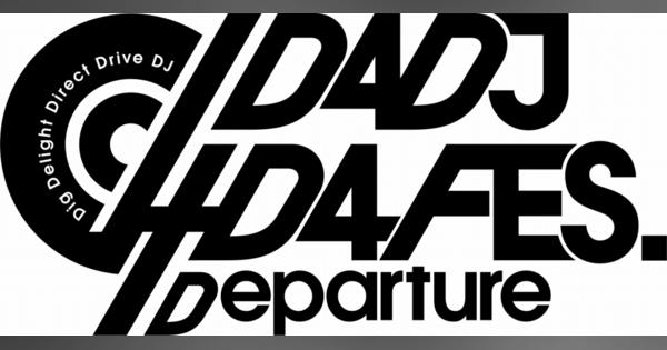 ブシロード、「D4DJ D4 FES. -Departure-」ライブビューイングのチケットプレオーダー抽選を実施！