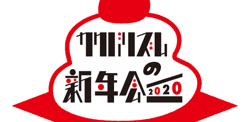 2020年元旦、ニッポン放送にて『カクバリズムの新年会！2020！』放送