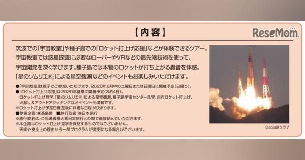 日本旅行「宇宙教室＆ロケット打上げ応援」40名に抽選販売