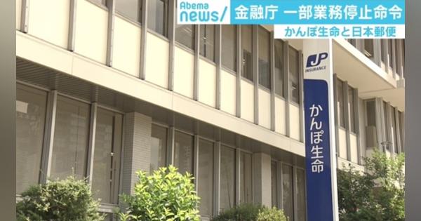 かんぽ生命と日本郵便に3カ月の一部業務停止命令 金融庁 - AbemaTIMES