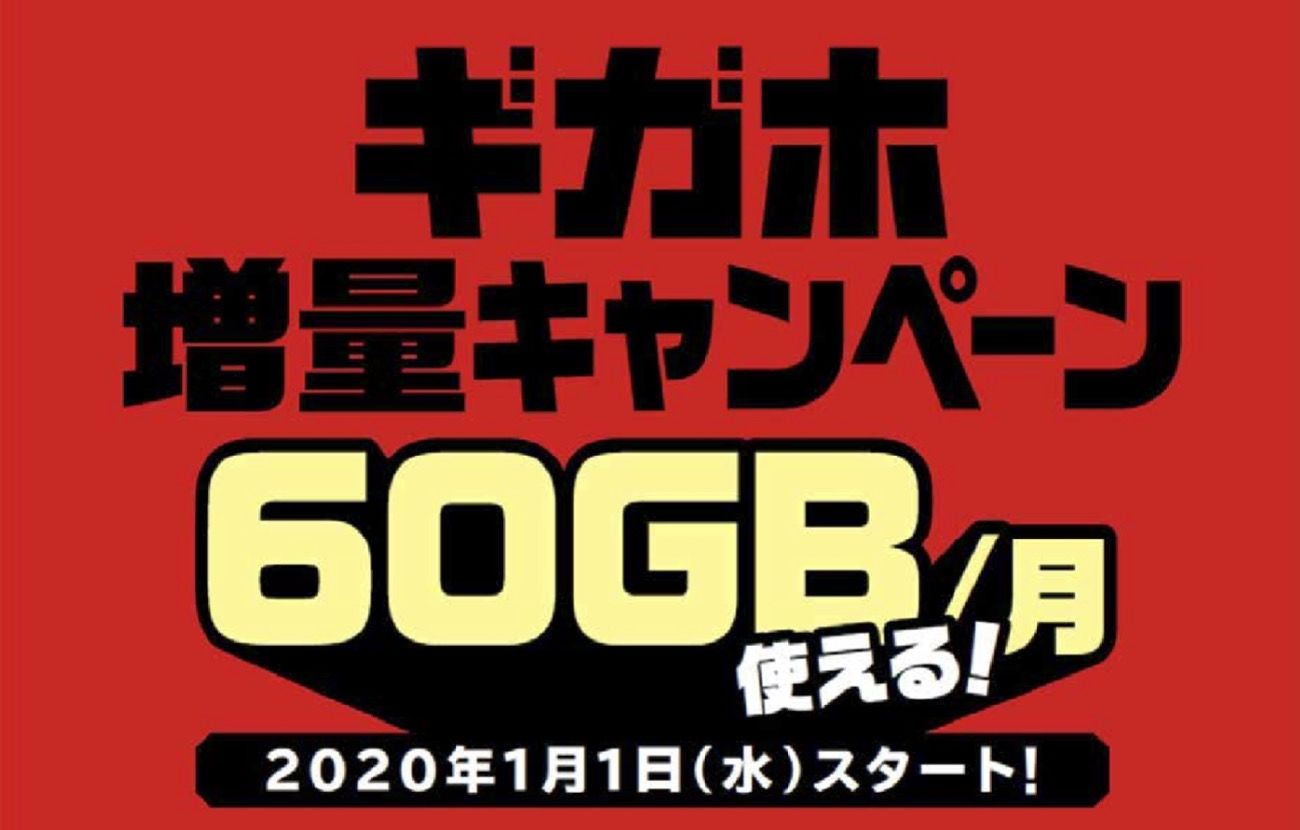 ドコモ、「ギガホ」を月60GBに増量　1月1日〜終了日未定