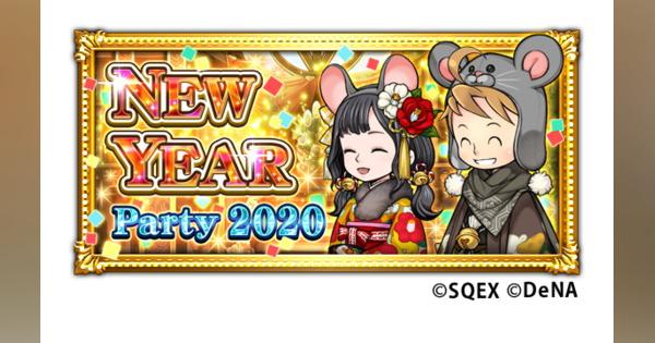 スクエニとDeNA、『FFRK』で「NEW YEAR Party 2020」を開始！　「歳末装備召喚」で★6 以上の装備を手に入れよう︕